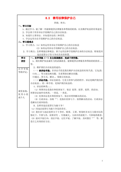 七年级政治下册 第四单元 做知法守法的人 8.2 善用法律保护自己导学案 新人教版