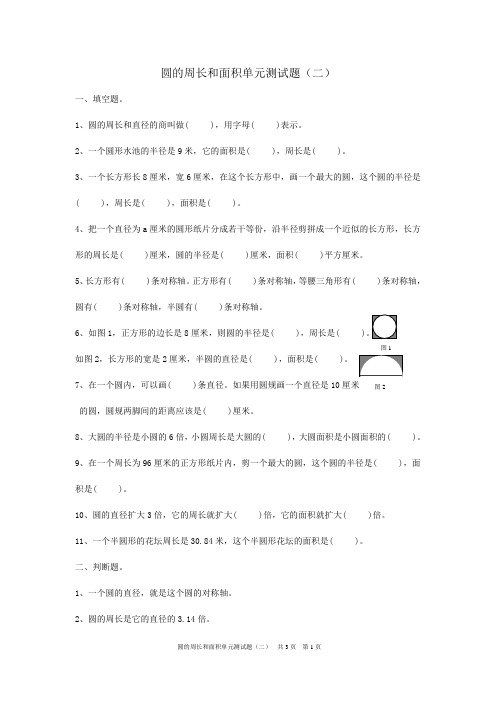 圆的周长和面积单元测试题(二)