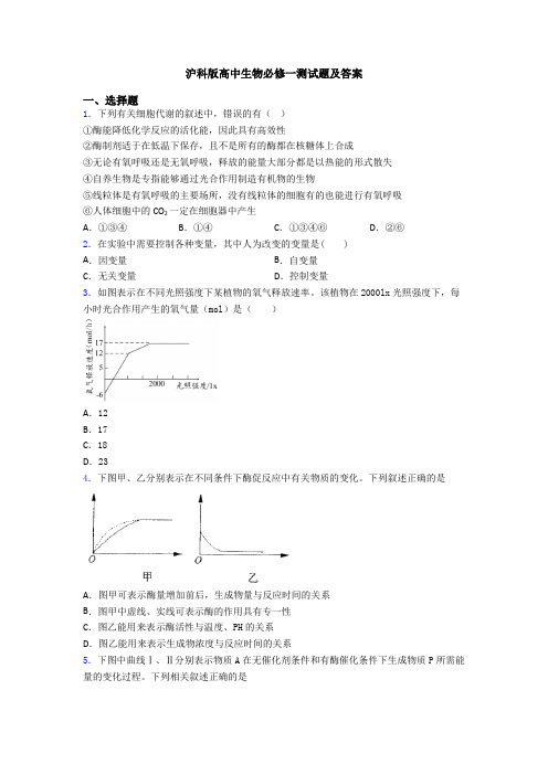 沪科版高中生物必修一测试题及答案