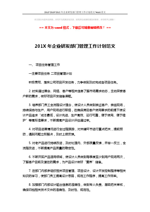 2018-2019-201X年企业研发部门管理工作计划范文-word范文 (3页)