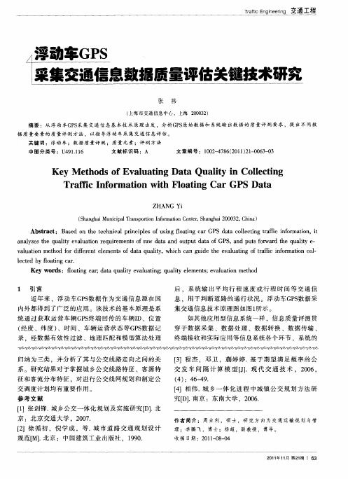 浮动车GPS采集交通信息数据质量评估关键技术研究