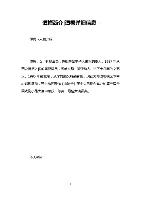 谭梅简介-谭梅详细信息 -
