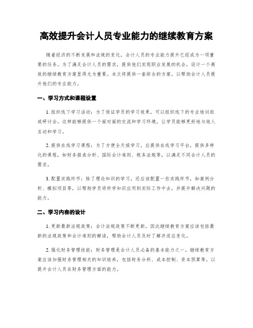 高效提升会计人员专业能力的继续教育方案