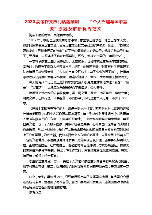 2020高考作文热门话题预测——“个人兴趣与国家需要”原题及解析优秀范文