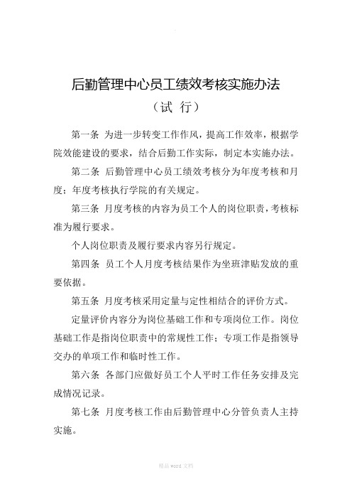 后勤管理中心员工月度绩效考核办法(试行)