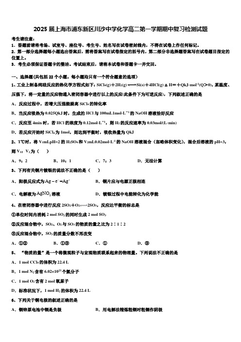 2025届上海市浦东新区川沙中学化学高二第一学期期中复习检测试题含解析