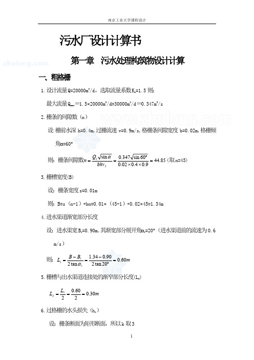 城市污水处理厂设计计算