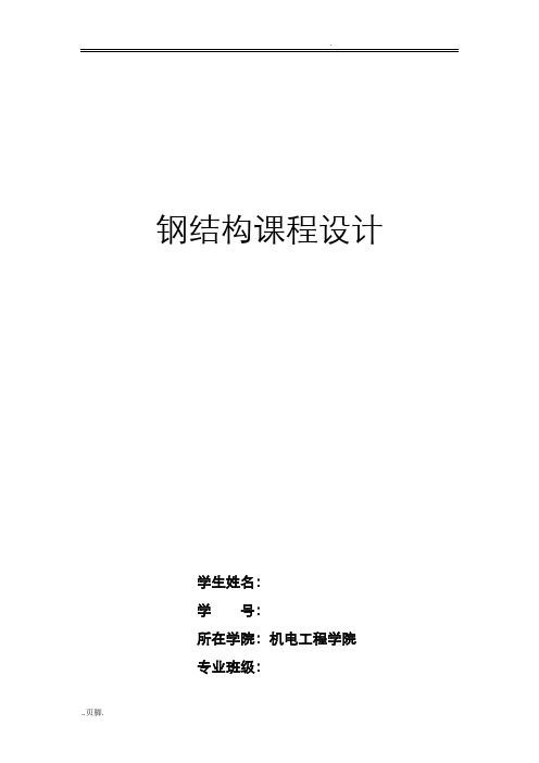 钢结构课程设计普通钢屋架设计(18m梯形屋架)