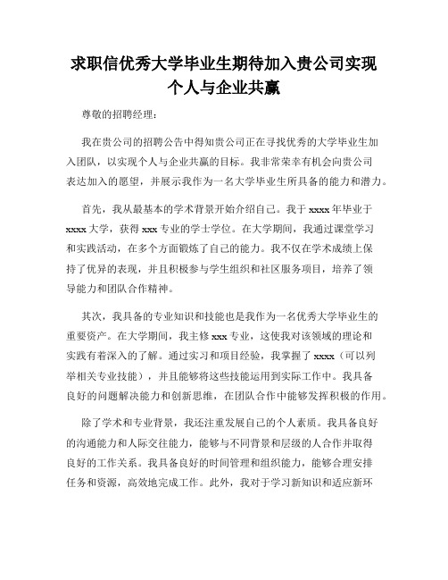 求职信优秀大学毕业生期待加入贵公司实现个人与企业共赢