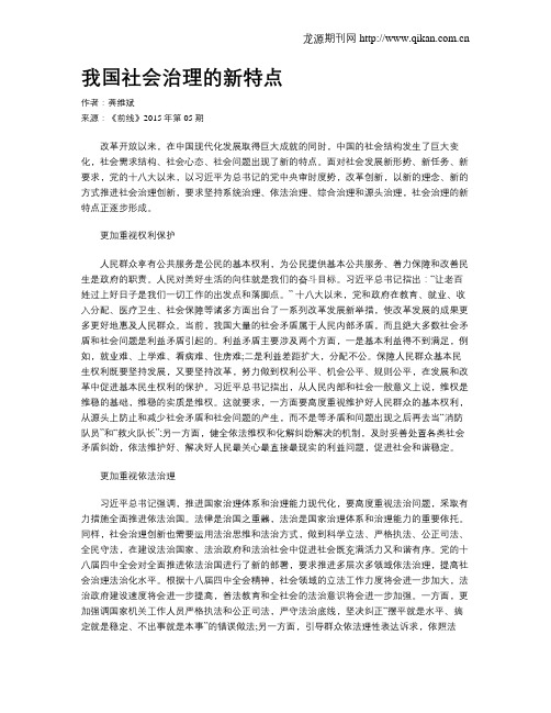 我国社会治理的新特点