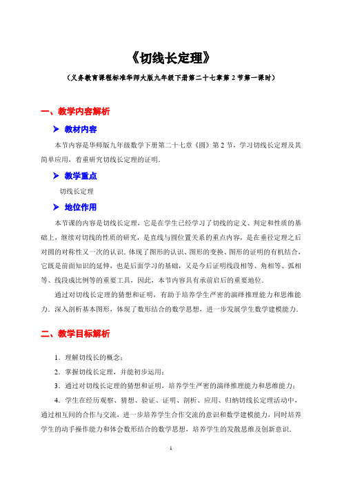 切线长定理--教学设计 (2)