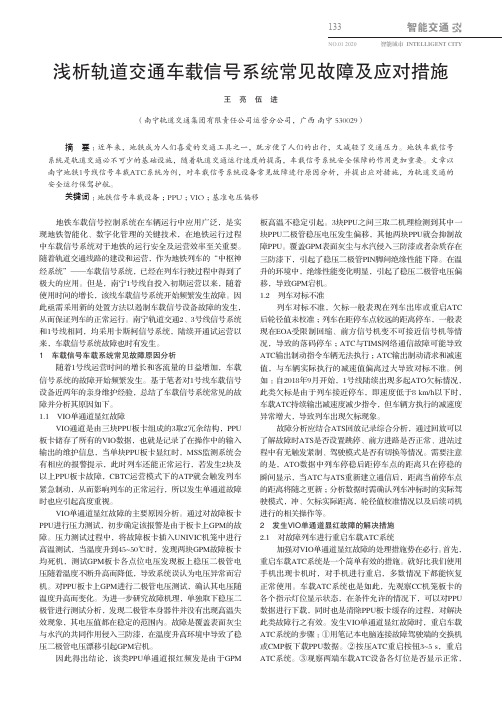 浅析轨道交通车载信号系统常见故障及应对措施