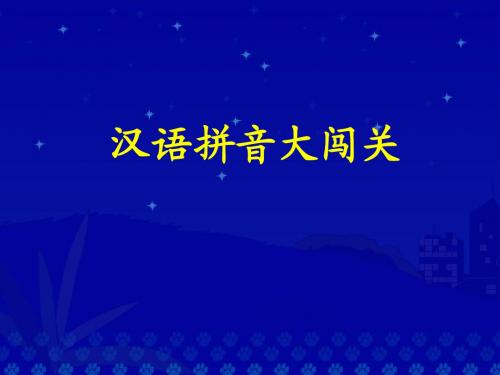 小学一年级语文拼音总复习1