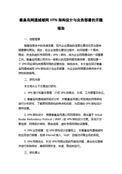 秦皇岛网通城域网VPN架构设计与业务部署的开题报告