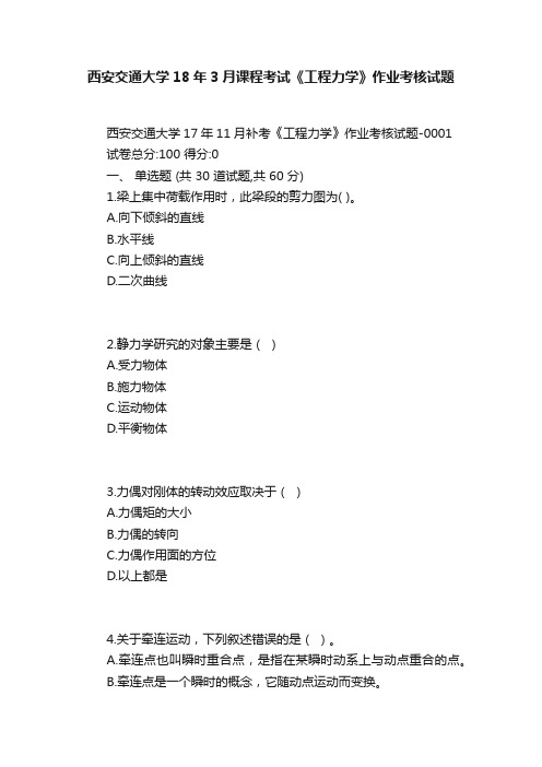 西安交通大学18年3月课程考试《工程力学》作业考核试题