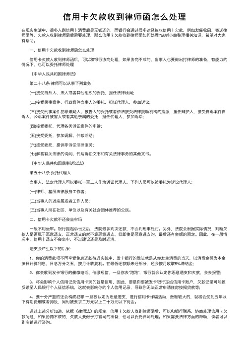 信用卡欠款收到律师函怎么处理