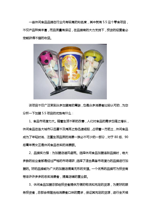 5.5元休闲食品加盟靠谱吗