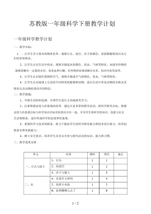 苏教版一年级科学下册教学计划.docx