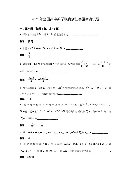 2021全国高中数学联赛(浙江省初赛)试题与参考答案