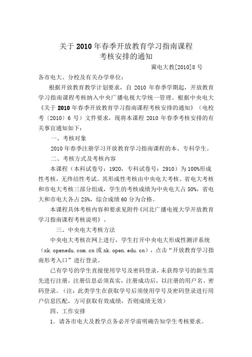 关于2010年春季开放教育学习指南课程.doc