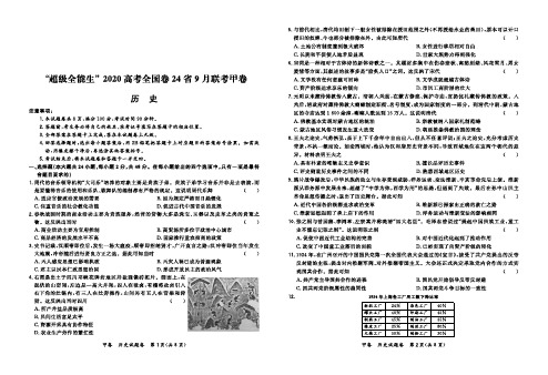 2020届高考全国卷24省9月联考甲卷--历史试卷(附答案)