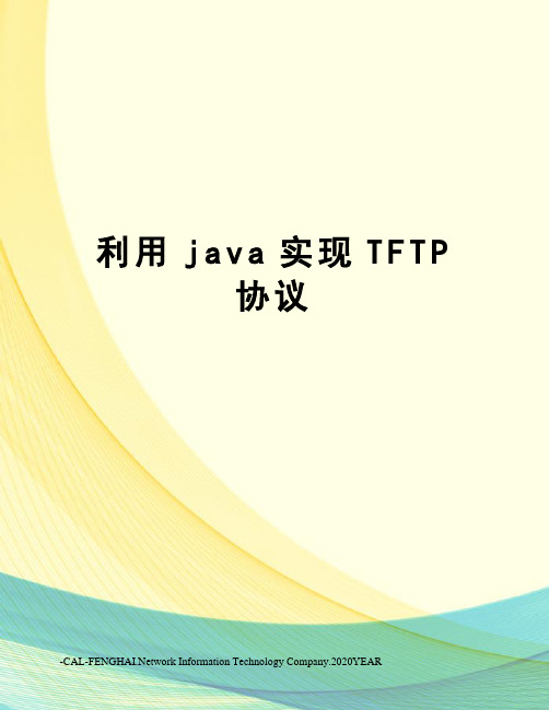 利用java实现TFTP协议