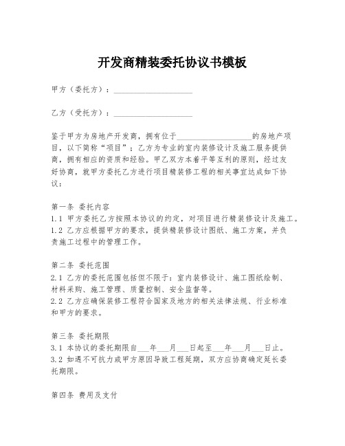 开发商精装委托协议书模板