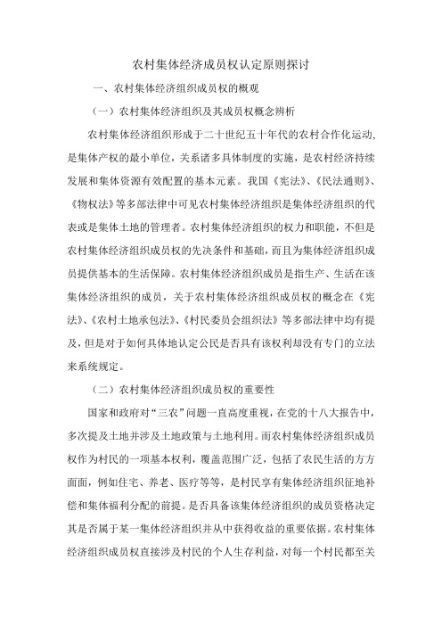 农村集体经济成员权认定原则探讨.doc