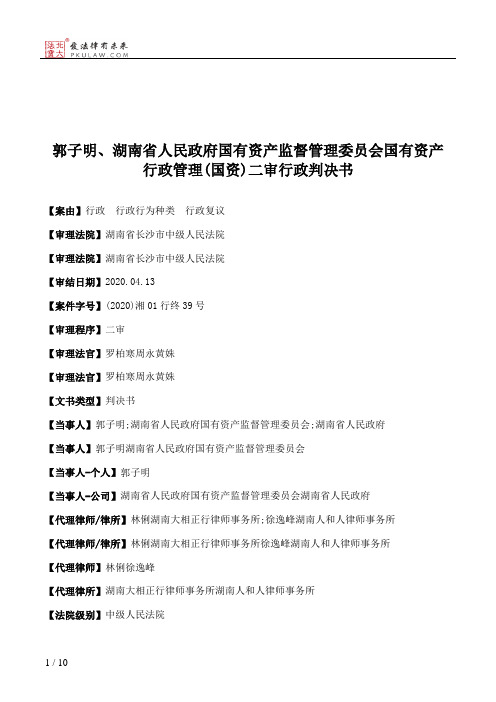 郭子明、湖南省人民政府国有资产监督管理委员会国有资产行政管理(国资)二审行政判决书