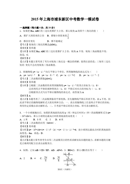 2015年上海市浦东新区中考数学一模试卷