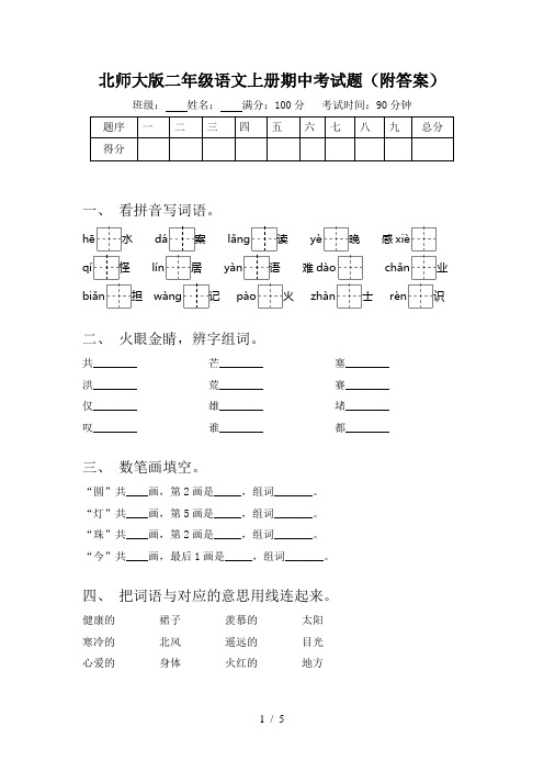 北师大版二年级语文上册期中考试题(附答案)