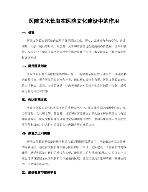 医院文化长廊在医院文化建设中的作用