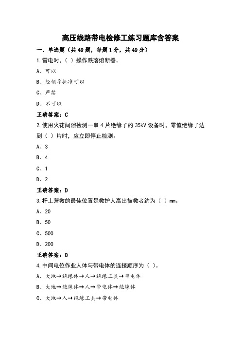 高压线路带电检修工练习题库含答案