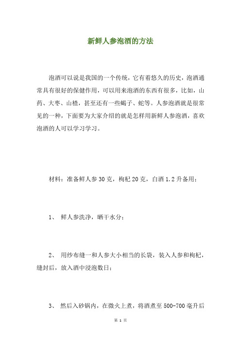 新鲜人参泡酒的方法