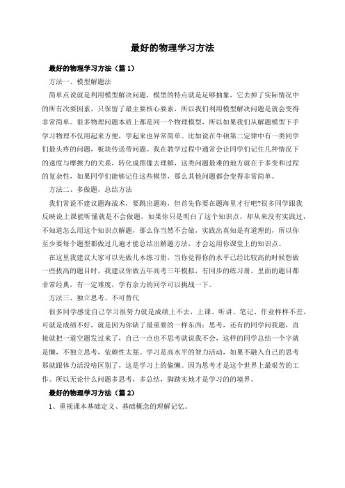 最好的物理学习方法