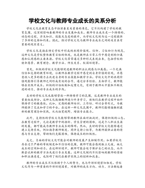 学校文化与教师专业成长的关系分析