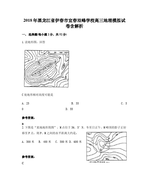 2018年黑龙江省伊春市宜春双峰学校高三地理模拟试卷含解析