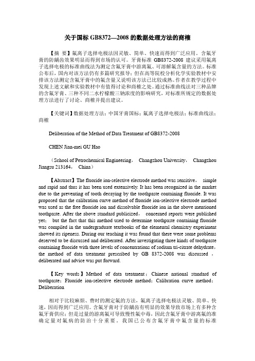 关于国标GB8372—2008的数据处理方法的商榷