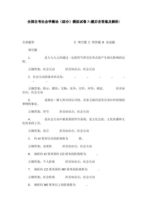 全国自考社会学概论(综合)模拟试卷3(题后含答案及解析)