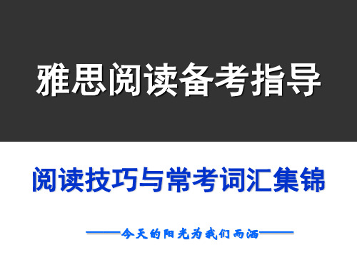 雅思阅读备考指导-阅读技巧及常考词汇