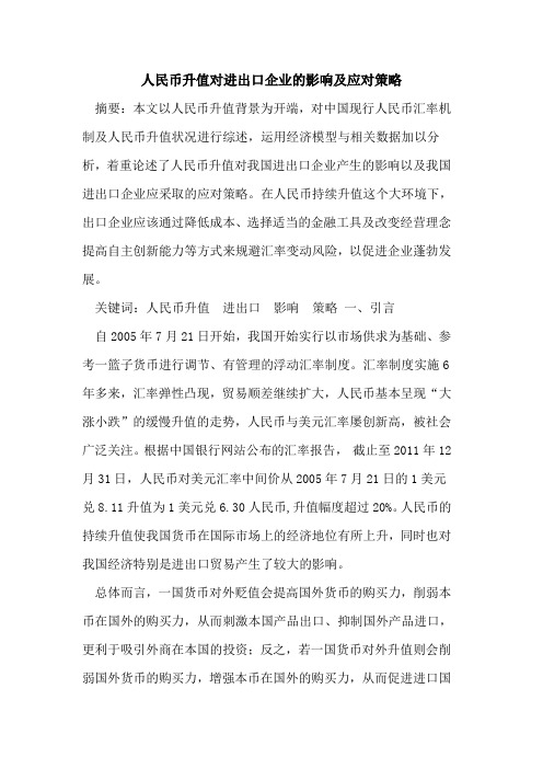 人民币升值对进出口企业的影响及应对策略