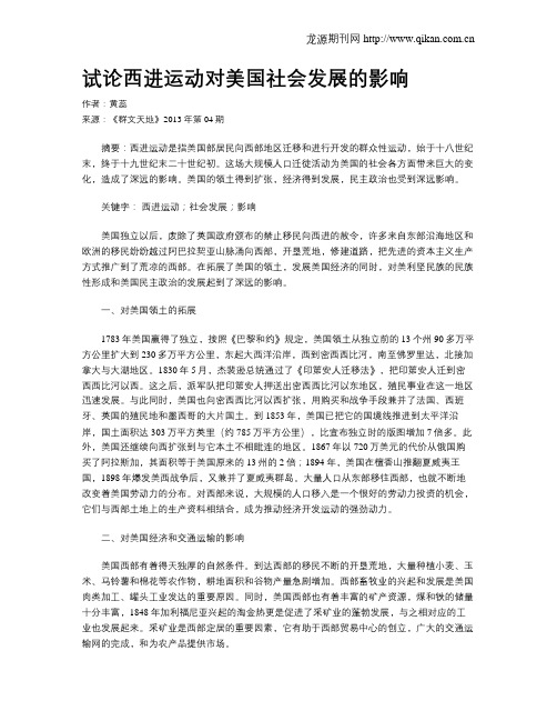 试论西进运动对美国社会发展的影响