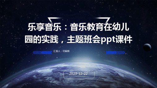 乐享音乐：音乐教育在幼儿园的实践,主题班会ppt课件