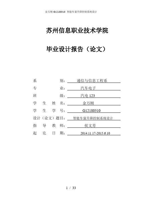 金万刚-G12180310--智能车窗升降控制系统设计