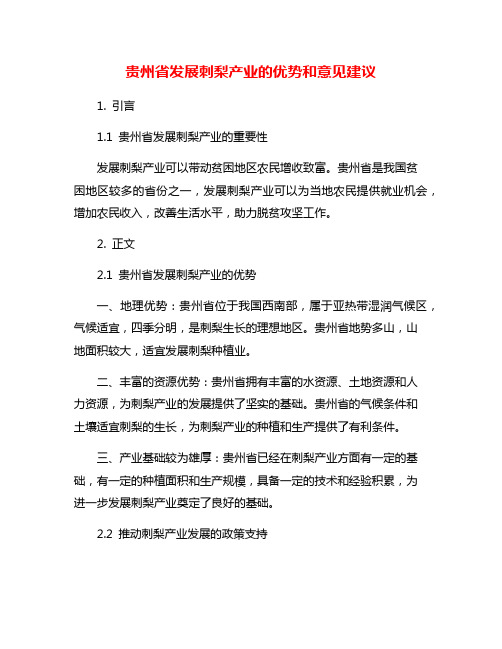 贵州省发展刺梨产业的优势和意见建议