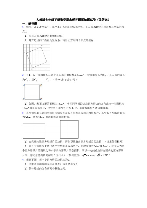 人教版七年级下册数学期末解答题压轴题试卷(及答案)