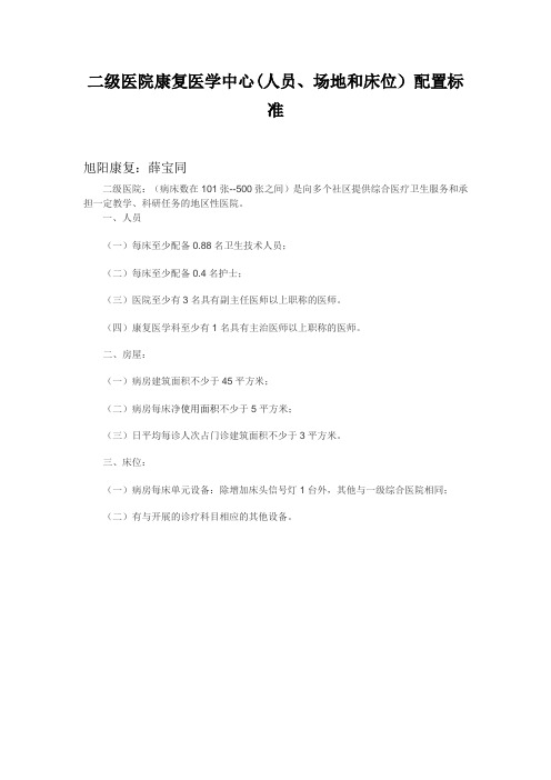 二级医院康复医学科(人员、场地和床位)配置标准