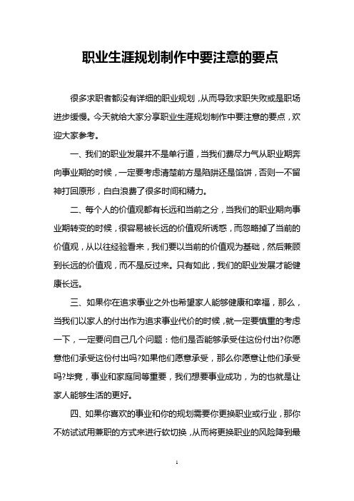 职业生涯规划制作中要注意的要点