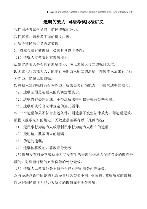 遗嘱的效力 司法考试民法讲义