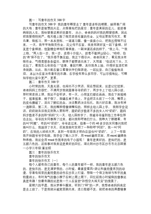 童年的快乐作文500字(精选6篇)